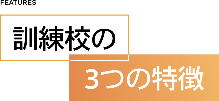 訓練校の3つの特徴