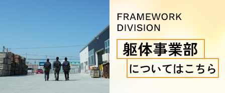 躯体事業部へはこちら