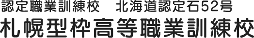 認定職業訓練校 札幌型枠高等職業訓練校